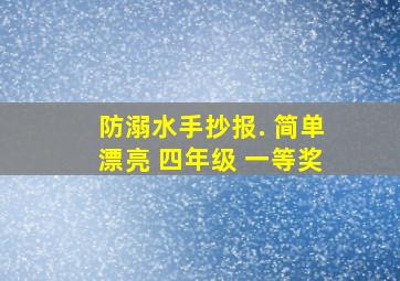 防溺水手抄报. 简单漂亮 四年级 一等奖